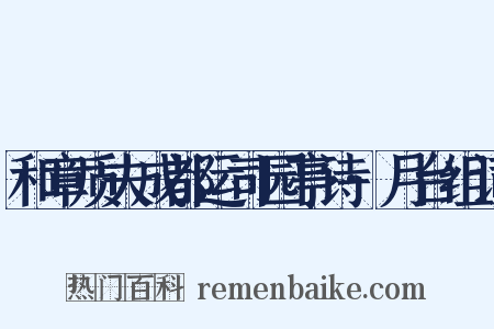 和章质夫成都运司园亭诗·月台组词是什么意思的图片